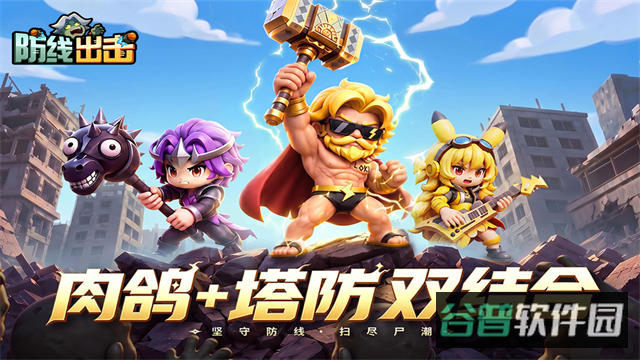 防线出击截图1
