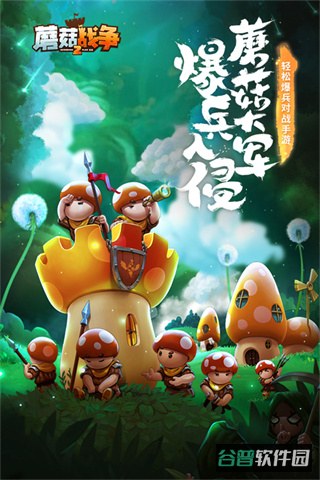 蘑菇战争2截图5