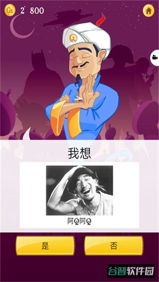 Akinator截图3