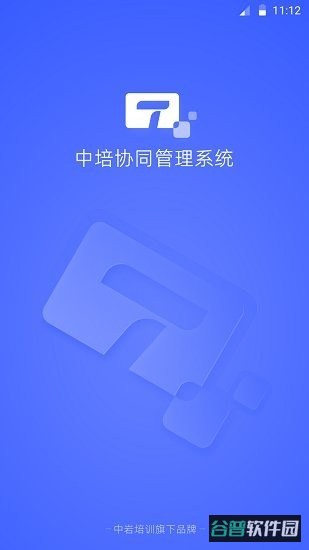 中培协同管理系统app(岩管家)截图4