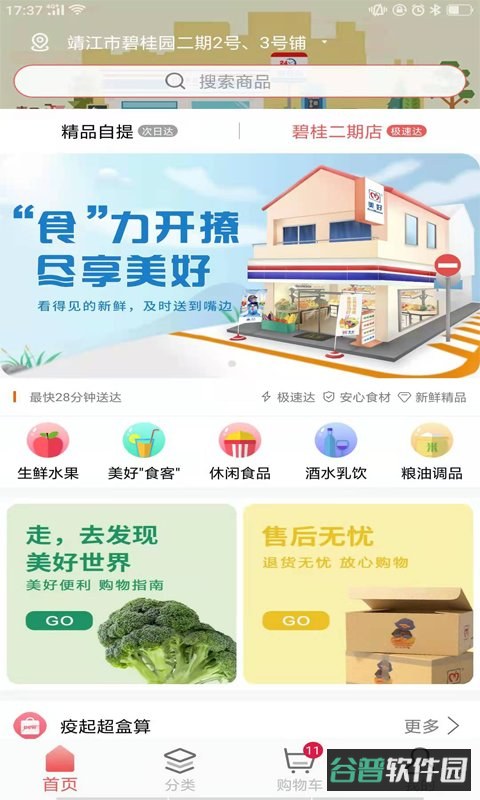 美好买菜app(美好超市)截图1