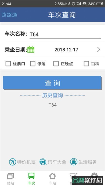 路路通时刻表截图2