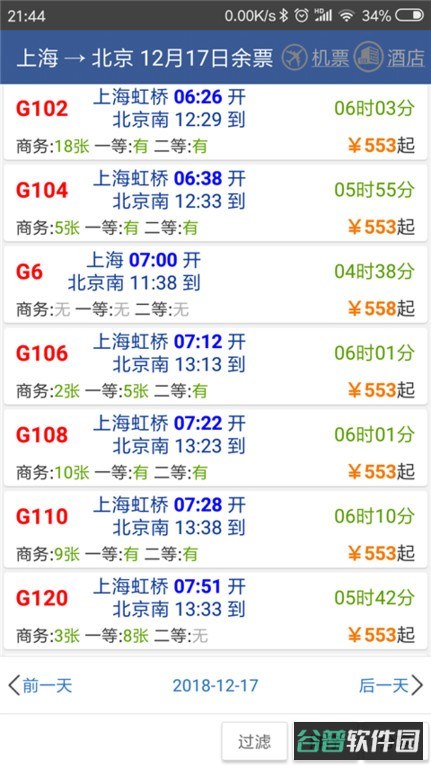 路路通时刻表截图3