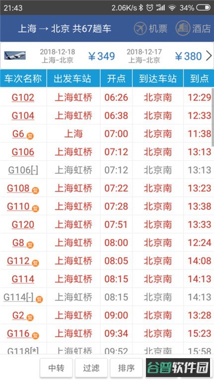 路路通时刻表截图4