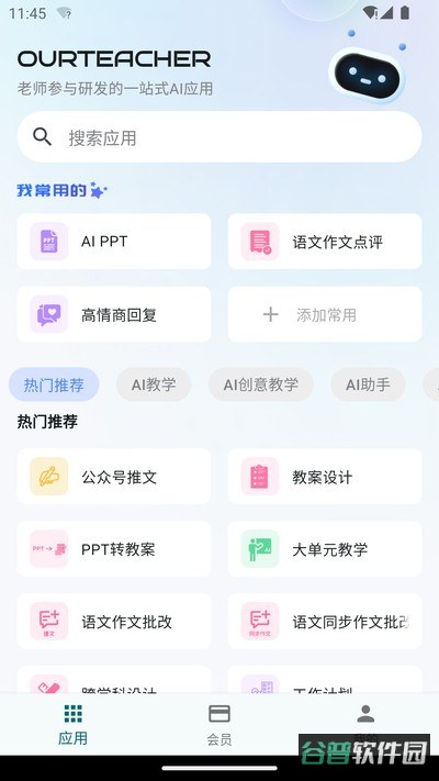 OurTeacher截图3