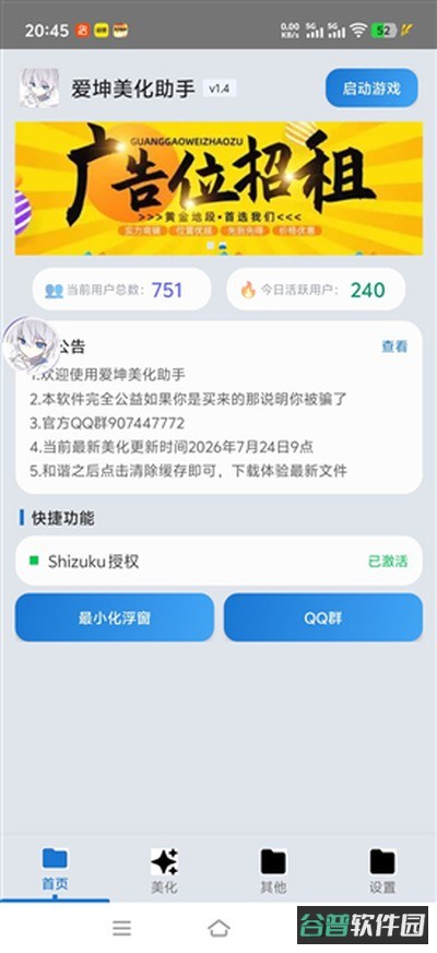 爱坤美化助手截图3