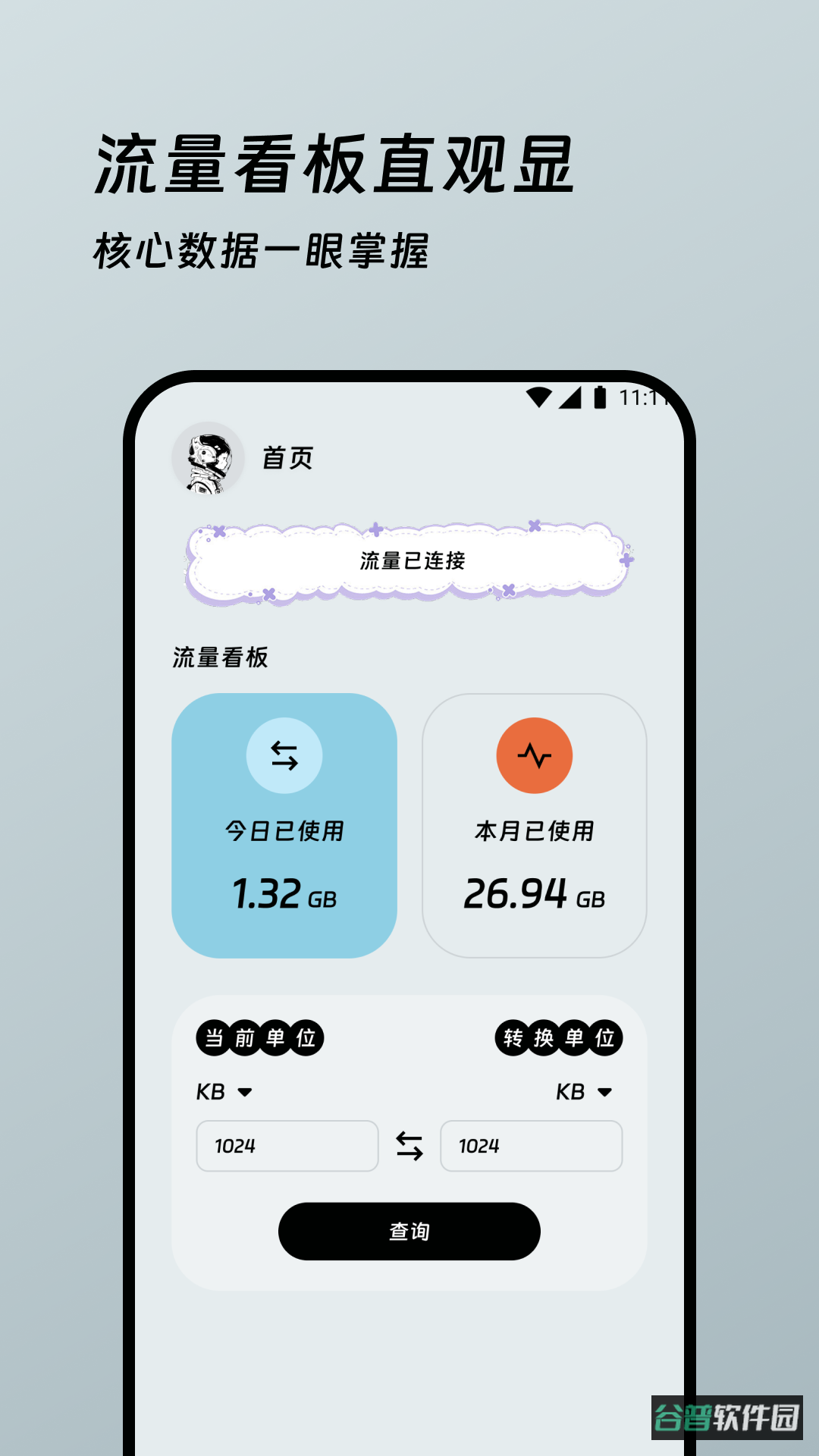 鑫玥流量魔盒截图1