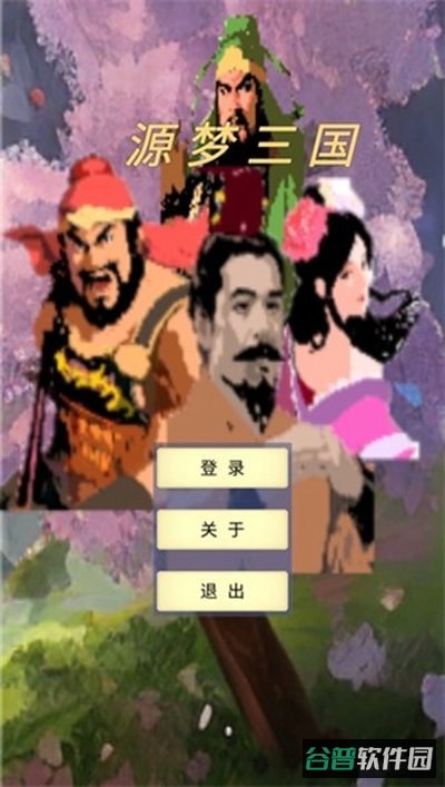 源梦三国免截图4