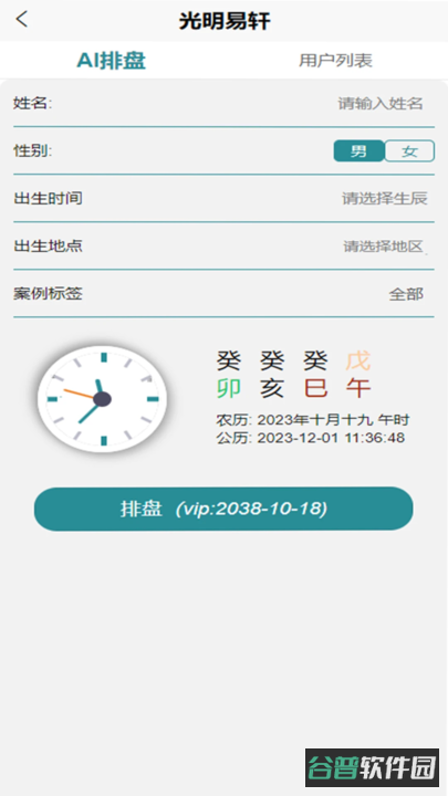 光明易轩四柱八字排盘软件截图1