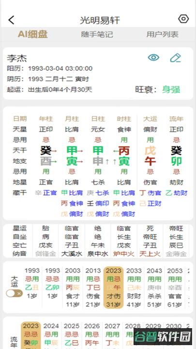 光明易轩四柱八字排盘软件截图4