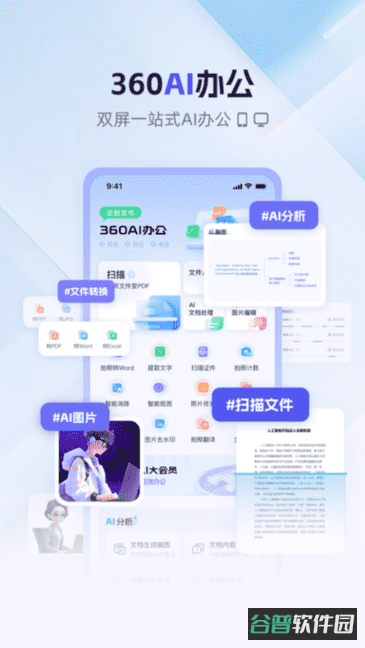 360AI办公软件官方免费版截图4