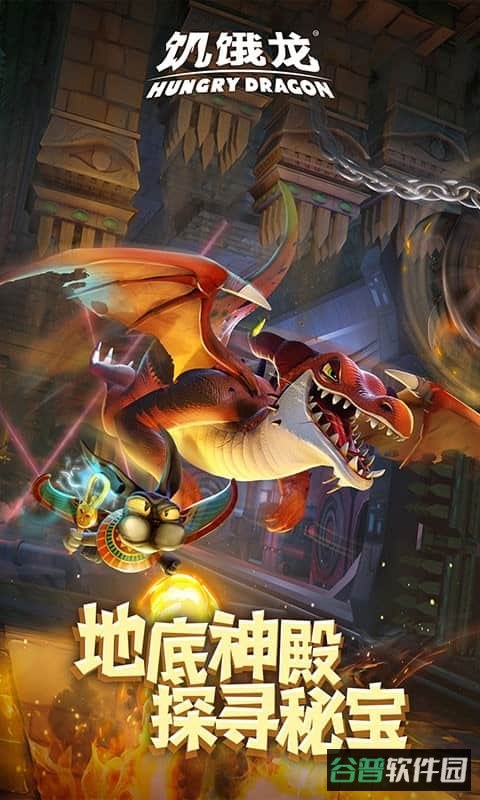 饥饿龙截图3