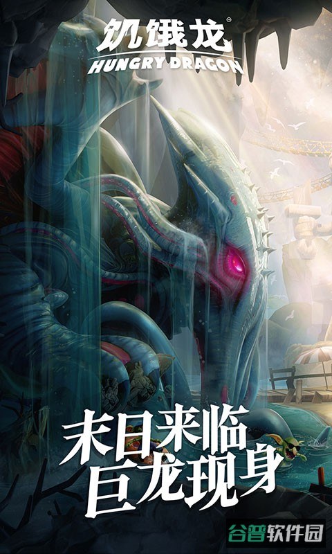 饥饿龙截图4