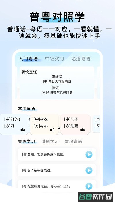 粤语帮手截图2