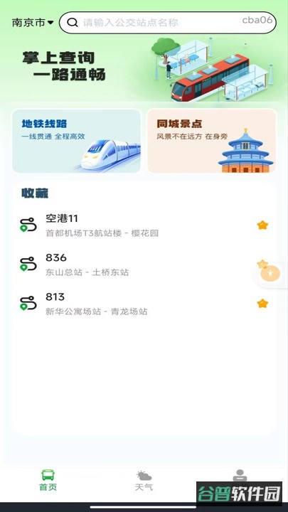 刷码乘车通截图1