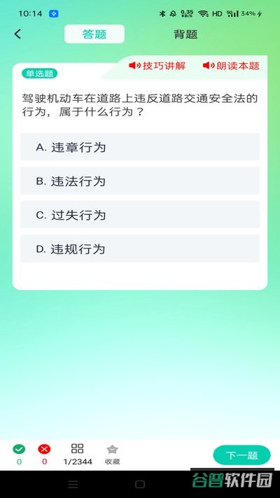 驾照违章题截图1