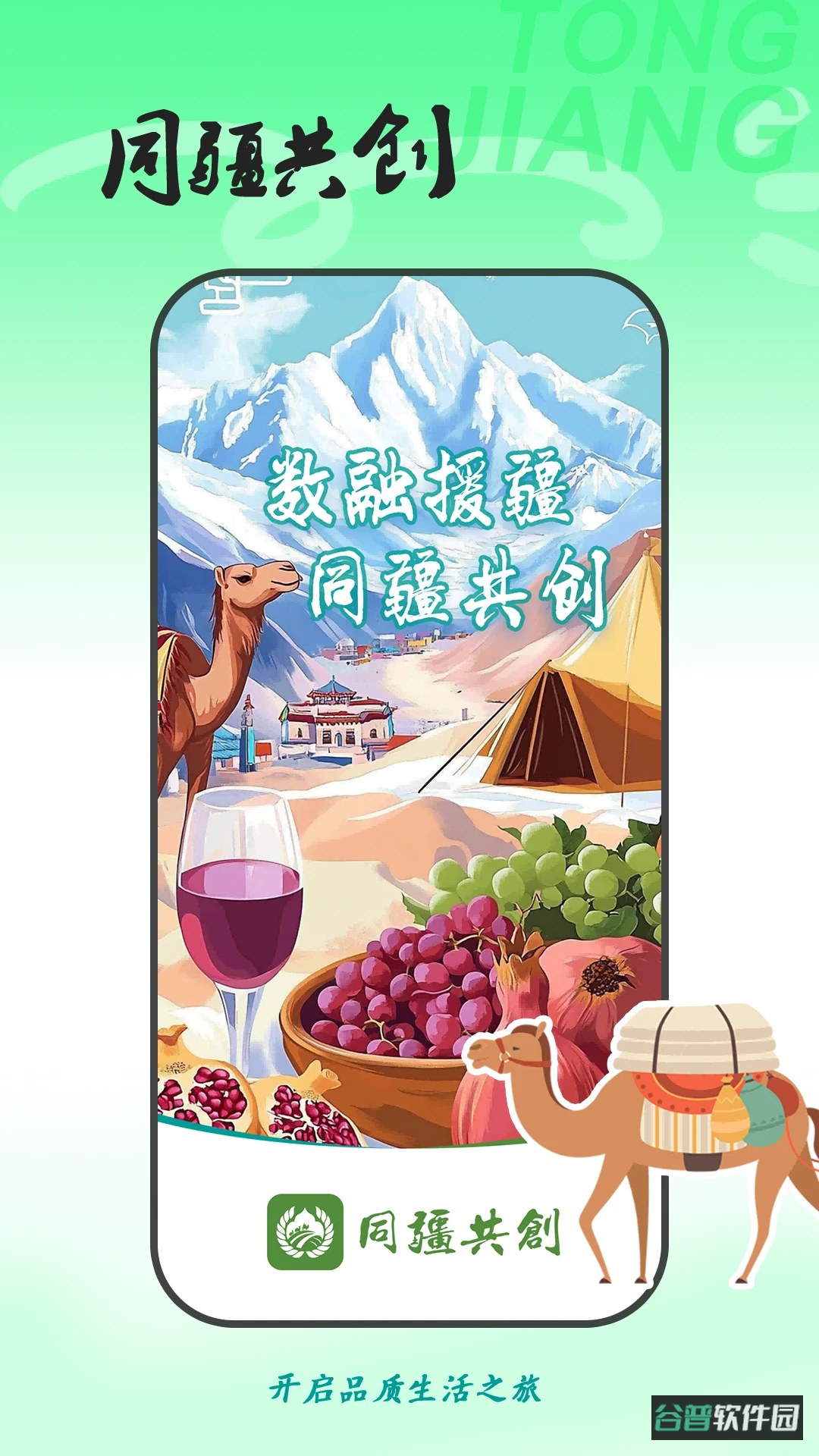 同疆共创截图4