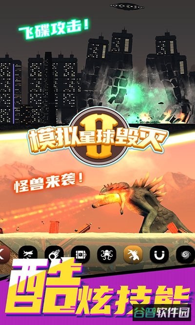 模拟星球毁灭2