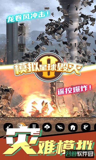 模拟星球毁灭2截图2