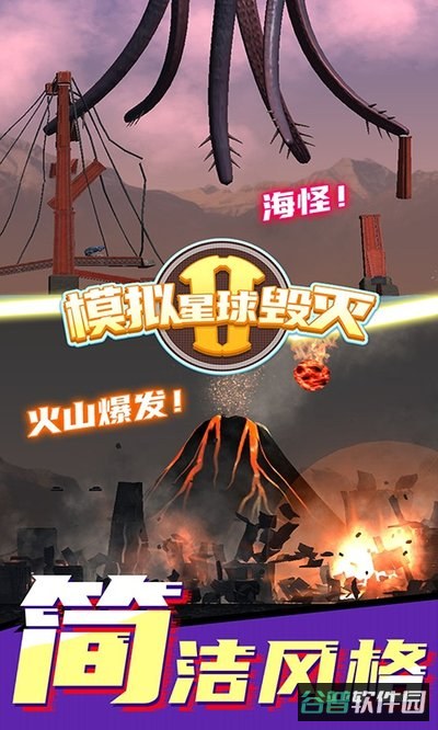 模拟星球毁灭2截图4