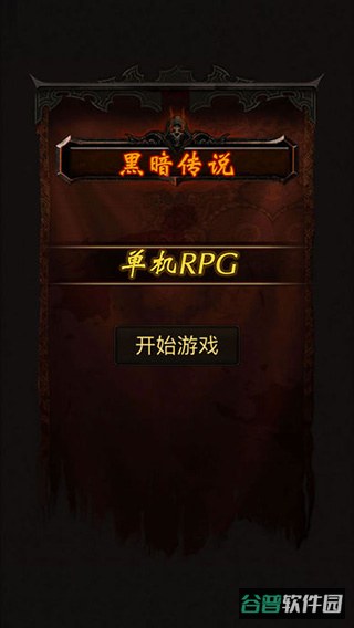 黑暗传说单机RPG截图1
