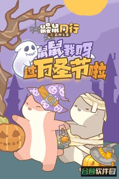 鼹鼠同行截图3