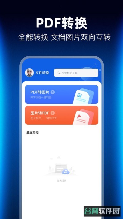 PDF转换管家截图3