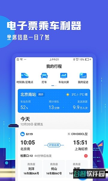 高铁管家截图2