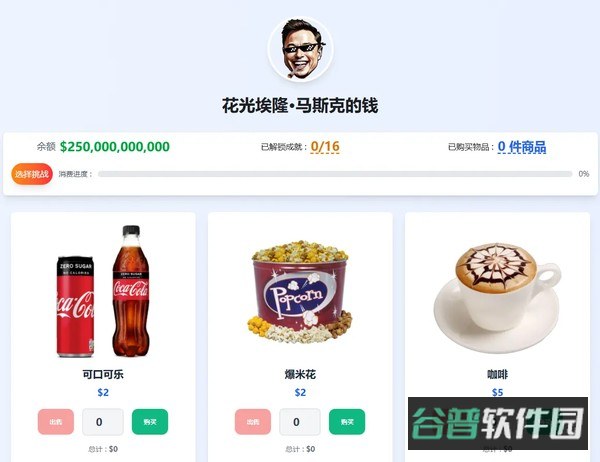 花掉马斯克的钱截图2