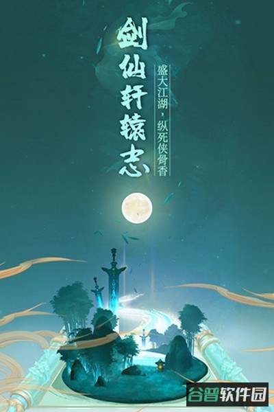 剑仙轩辕志截图1