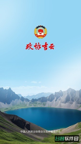 政协吉云截图1
