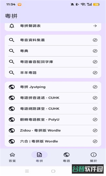 粤拼输入法截图2