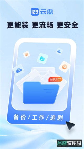 123云盘截图3