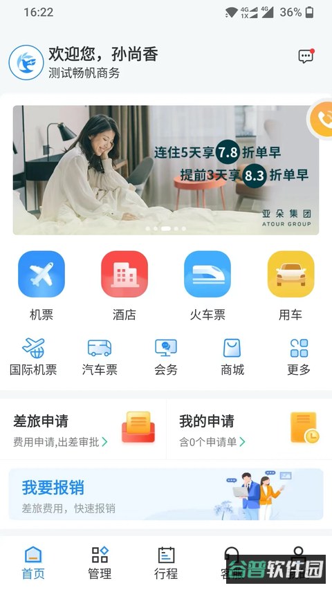 畅帆商旅截图2