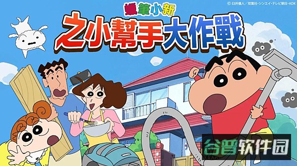 蜡笔小新之小帮手大作战截图3