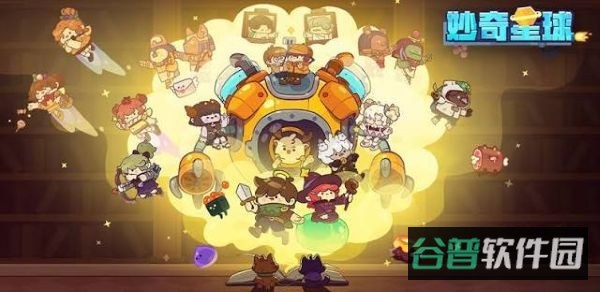 妙奇星球截图1