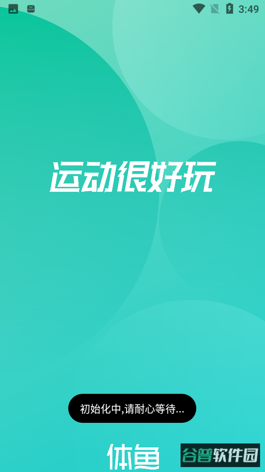 体鱼运动截图1