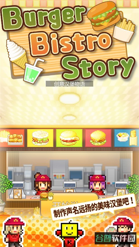 创意汉堡物语截图3