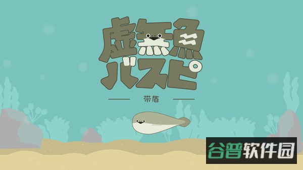 虚无鱼BasPi截图2