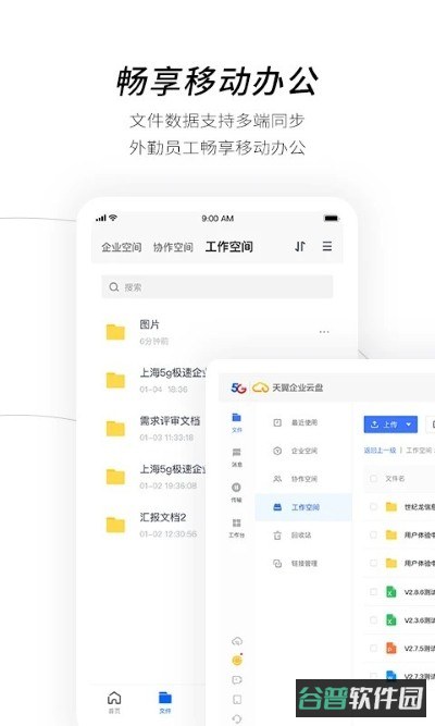 天翼企业云盘截图3