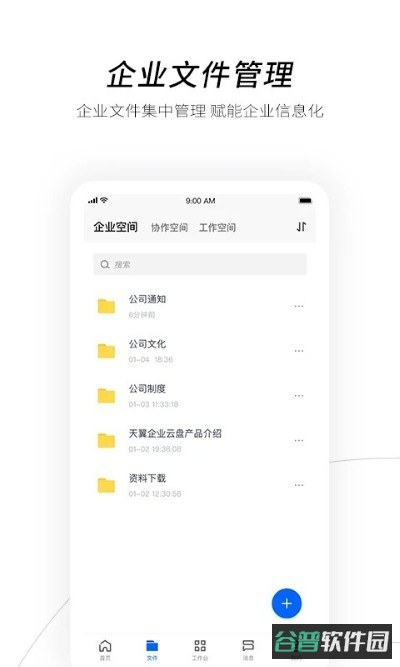 天翼企业云盘截图4