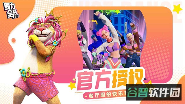 舞力全开派对截图4