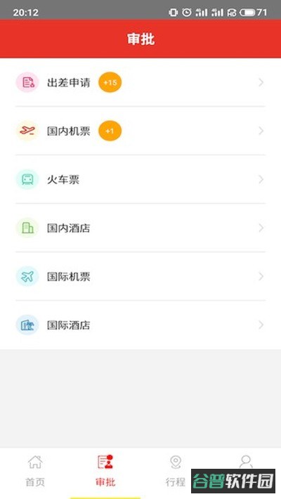 在路上商旅截图1