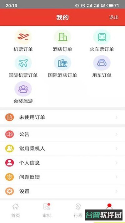 在路上商旅截图3