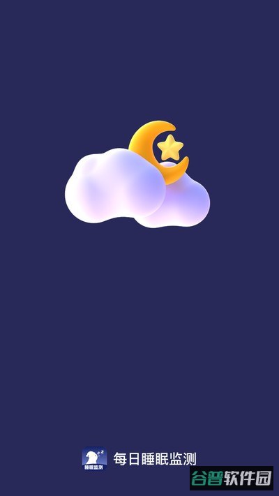 每日睡眠监测截图4