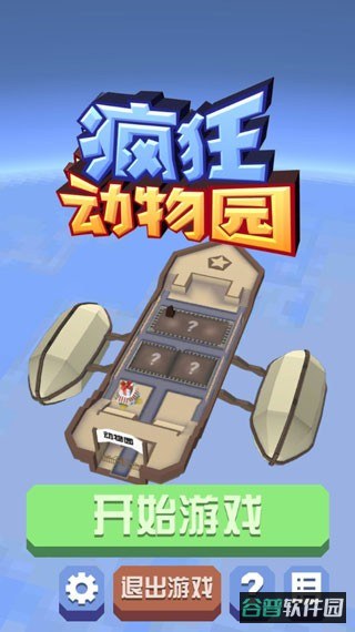 疯狂动物园无限内购版截图2