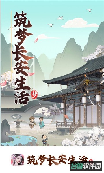筑梦长安生活截图3