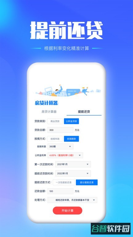 房贷提前还款计算器截图3