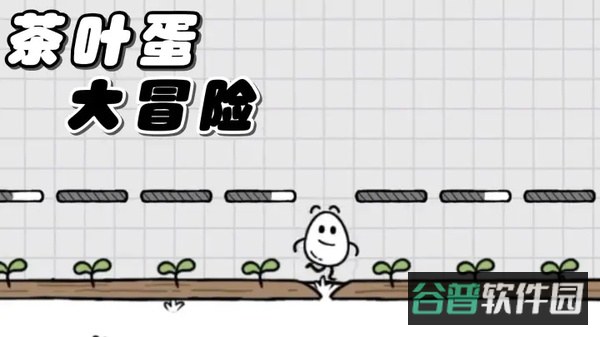 茶叶蛋大冒险截图1