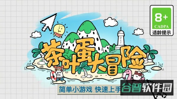 茶叶蛋大冒险截图3